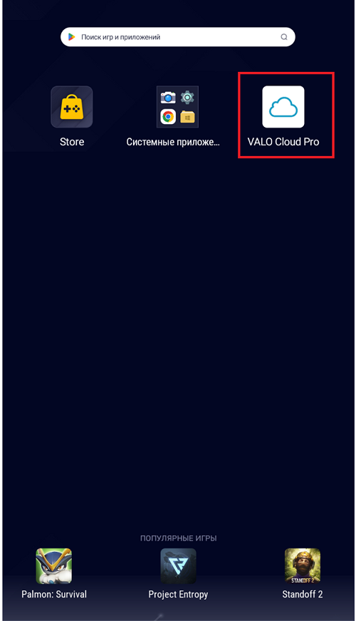 Ярлык приложения VALO Cloud Pro на начальном экране